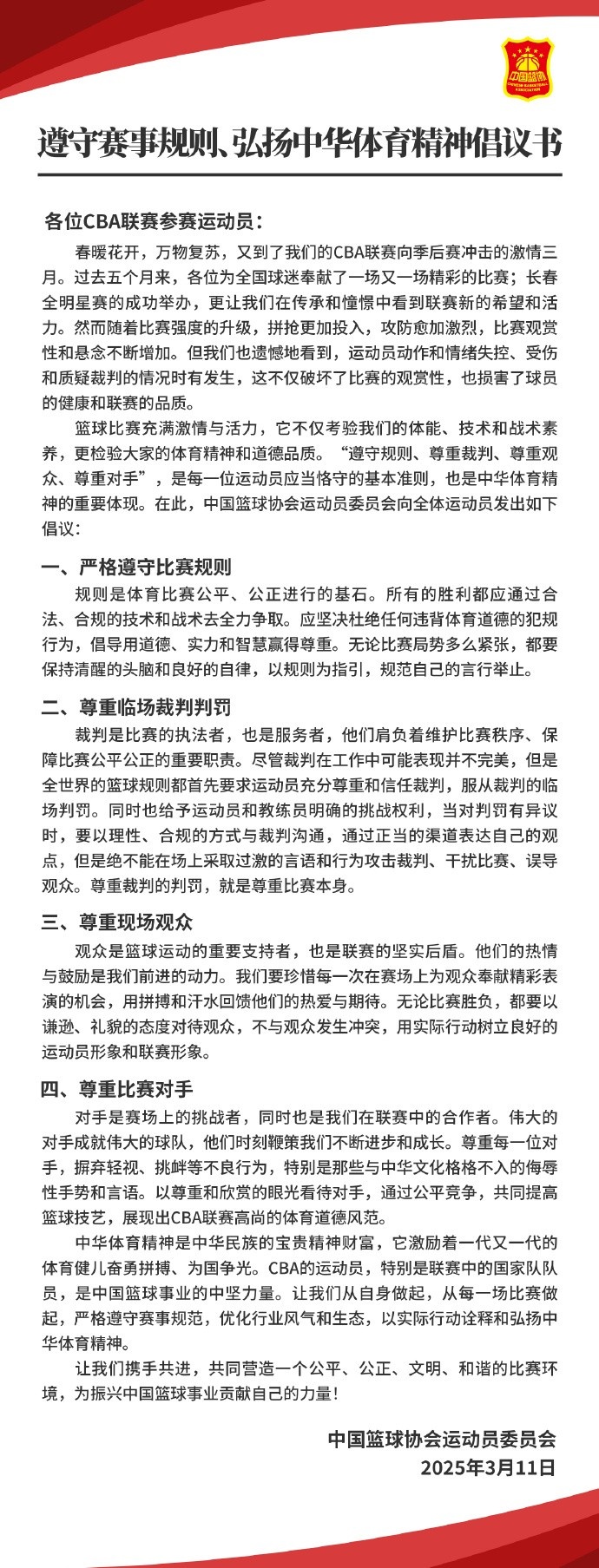 中国篮协倡议：遵守赛事规则 弘扬中华体育精神