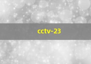 cctv-23