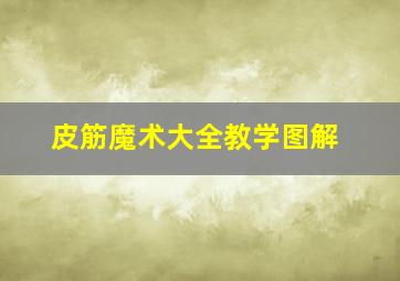 皮筋魔术大全教学图解